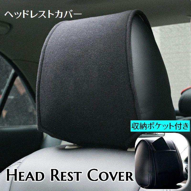 ヘッドレストカバー ポケット付き 収納付き 車用品 カー