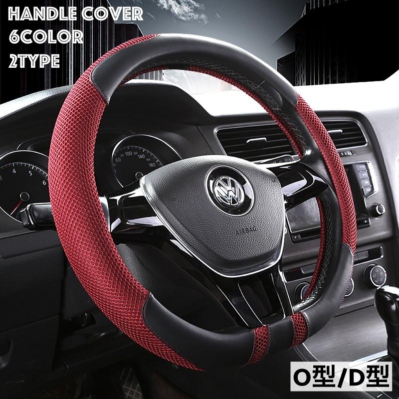 ハンドルカバー ステアリングカバー O型 D型 直径38cm カー用品 車用 滑り止め メッシュ 通気性 レザー調 フェイクレザー シンプル おしゃれ Zak プラスナオyahoo 店 通販 Yahoo ショッピング
