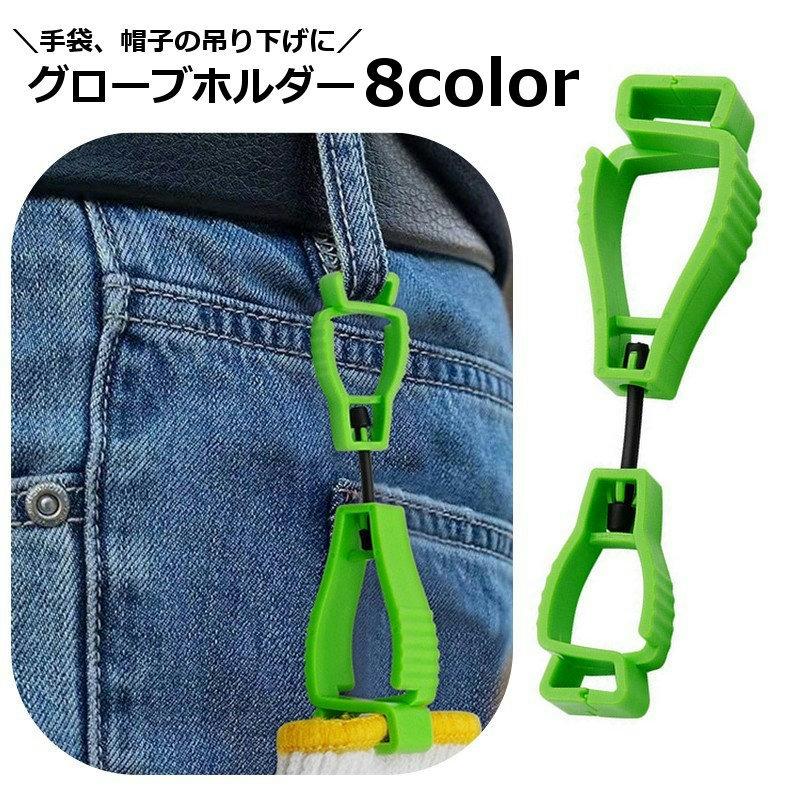 plusnao グローブホルダー クリップ アウトドア つるす 手袋
