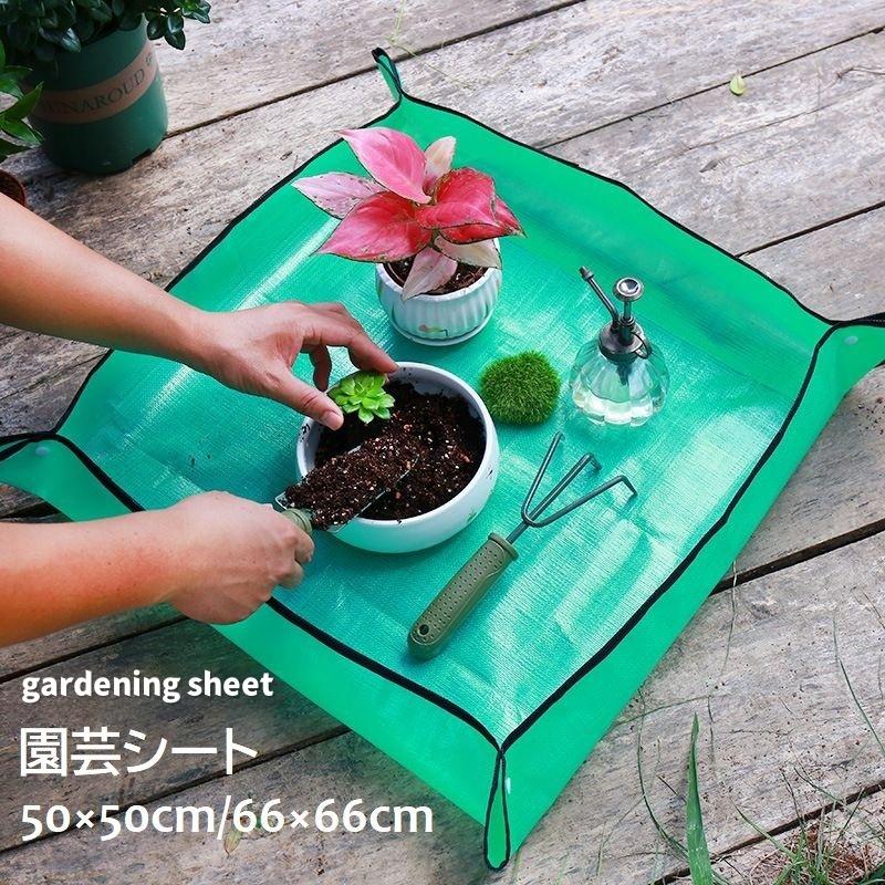 園芸シート 植え替え用トレイ 50cm 66cm プランティングマット 防水