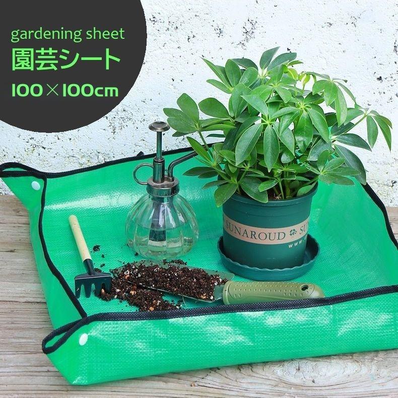 園芸シート 植え替え用トレイ 100cm プランティングマット 防水