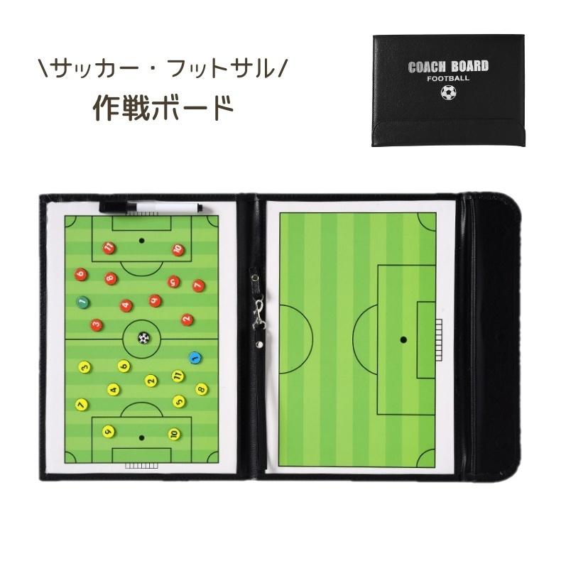 サッカー　作戦ボード 作戦ボード サッカー フットサル 折りたたみ 練習 作戦盤