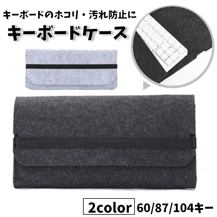 キーボードカバー キーボードケース デスクトップPC用 パソコン用 フェルト キーボード収納 スリム スリープ 防塵 ほこり対策 キズ防止 PCアクセ