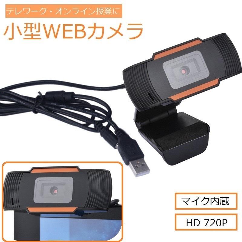 WEBカメラ USBカメラ ウェブカメラ 720P フルHD PC パソコン フルハイビジョン 設定不要 角度調節 マイク内蔵 パソコン周辺