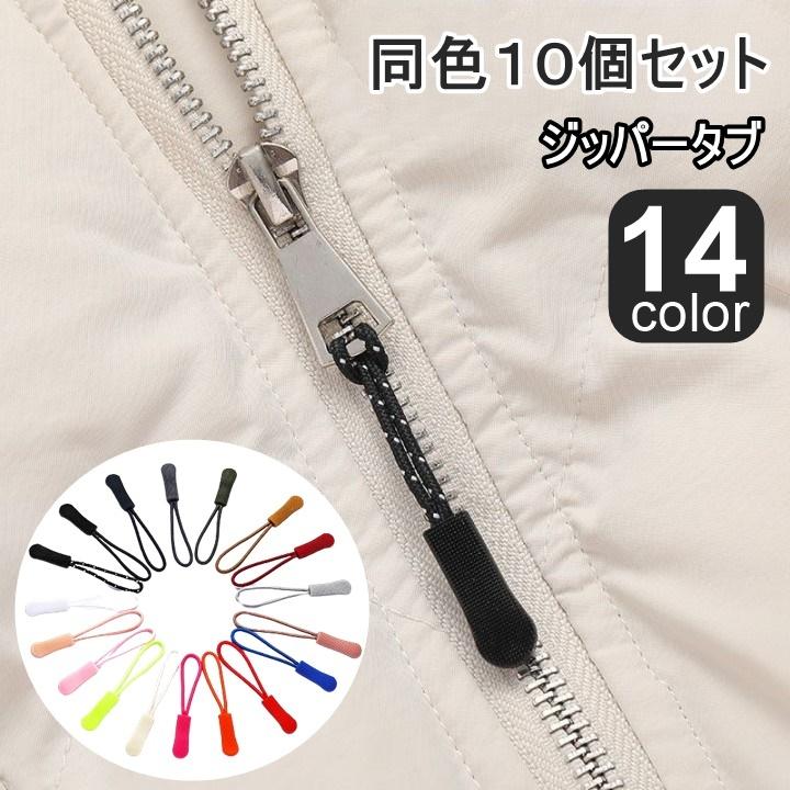 ジッパータブ 10個セット ジッパープル ジッパーヘッド ファスナー チャック 持ち手 引手 引き手 手芸用品 おしゃれ zak82348