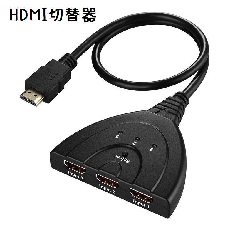 HDMI切替器 セレクター 変換アダプタ HDMIケーブル 3ポート 分配機 光デジタル レコーダー ブルーレイ パソコン ゲーム機 接続 3入力 1  :zak-82474:プラスナオYahoo!店 - 通販 - Yahoo!ショッピング