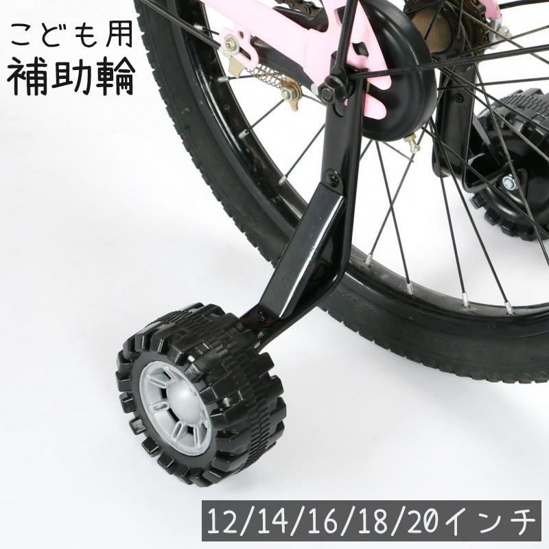 補助輪 自転車用 子供用 12 14 16 18 20 インチ サイドホイール 後付け
