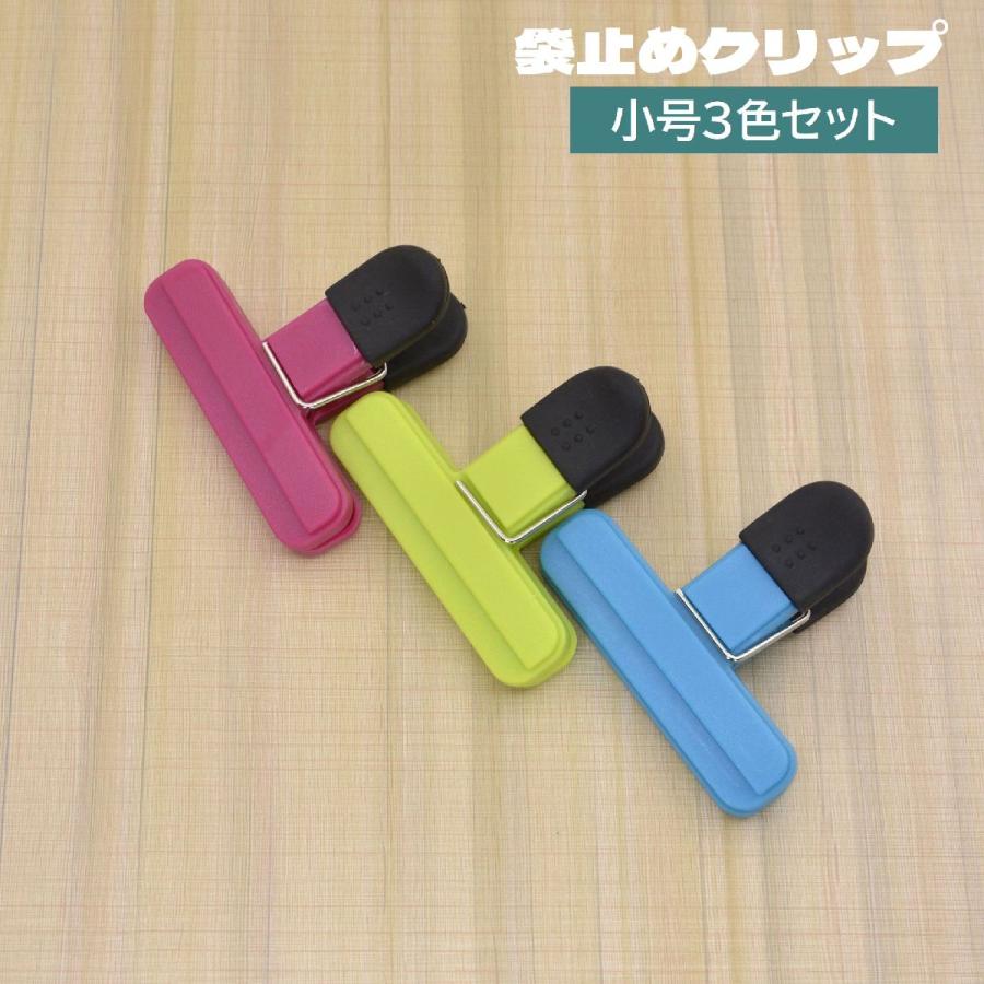 袋止めクリップ 3色セット キッチンクリップ 食品用クリップ 袋留め