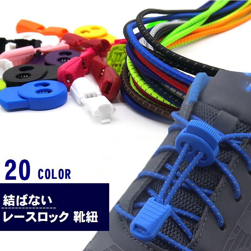 レースロック 靴ひも レースロック 靴紐 丸型 結ばない ほどけない 靴ひも シューレースロック レースロック靴紐 ロックレース 反射タイプ 子供 子 プラスナオ Paypayモール店 通販 Paypayモール