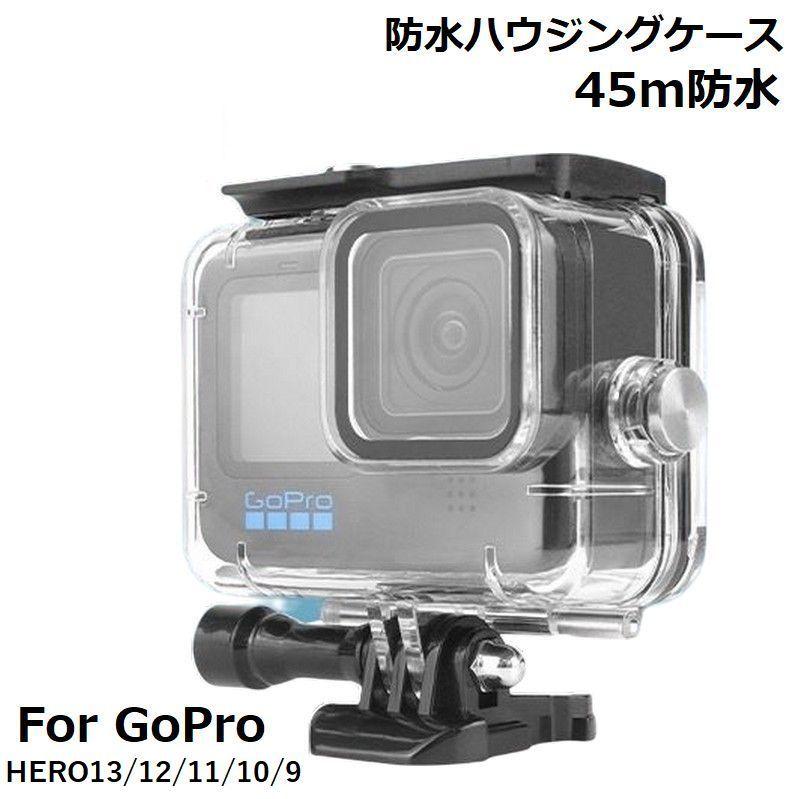 GoPro HERO 13 12 11 10 9 対応 防水ハウジングケース クリア 水深45m