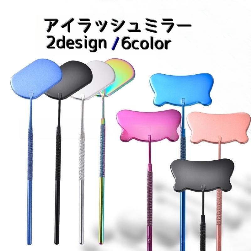 アイラッシュミラー まつげ用ミラー つけまつ毛用品 まつげエクステ