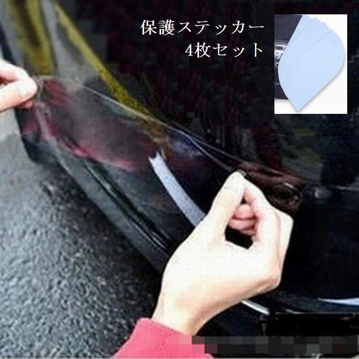 車用保護ステッカー 保護ステッカー 透明 クリア 4枚セット セット 車用ステッカー カーステッカー 車用シール シール カー用品 車用品 車ステッカ Zak 560 プラスナオyahoo 店 通販 Yahoo ショッピング