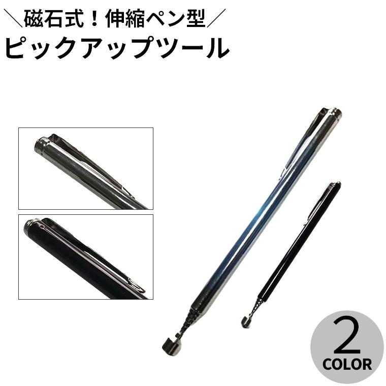 ピックアップツール 伸縮式 ペン型 磁石 最大65cm 工具 DIY ネジ