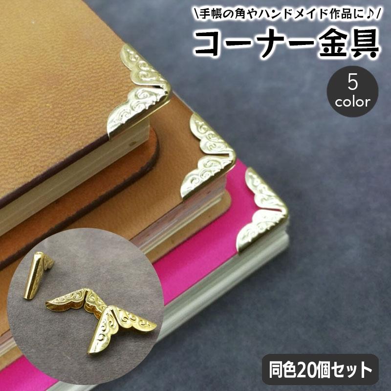 コーナー金具 20個入り クラフト材料 約14mm ハンドメイド 手帳 角