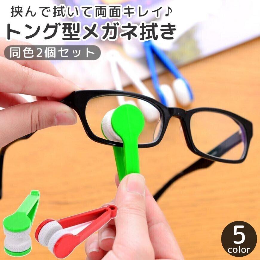 メガネ拭き 2個セット 眼鏡拭き めがねクリーナー 持ち手付き トング型 