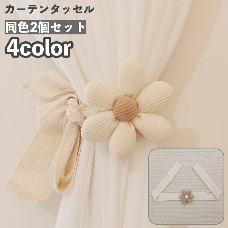 カーテンタッセル 2個セット カーテン留め カーテン用品 インテリア
