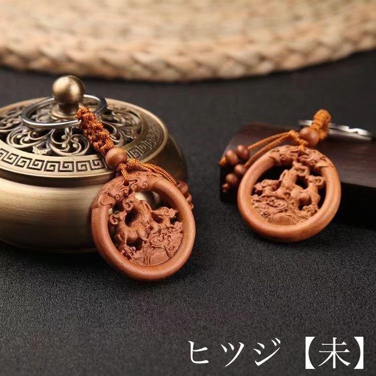 キーホルダー 単品 キーチェーン 干支 十二支 立体 木彫り 彫刻 木製