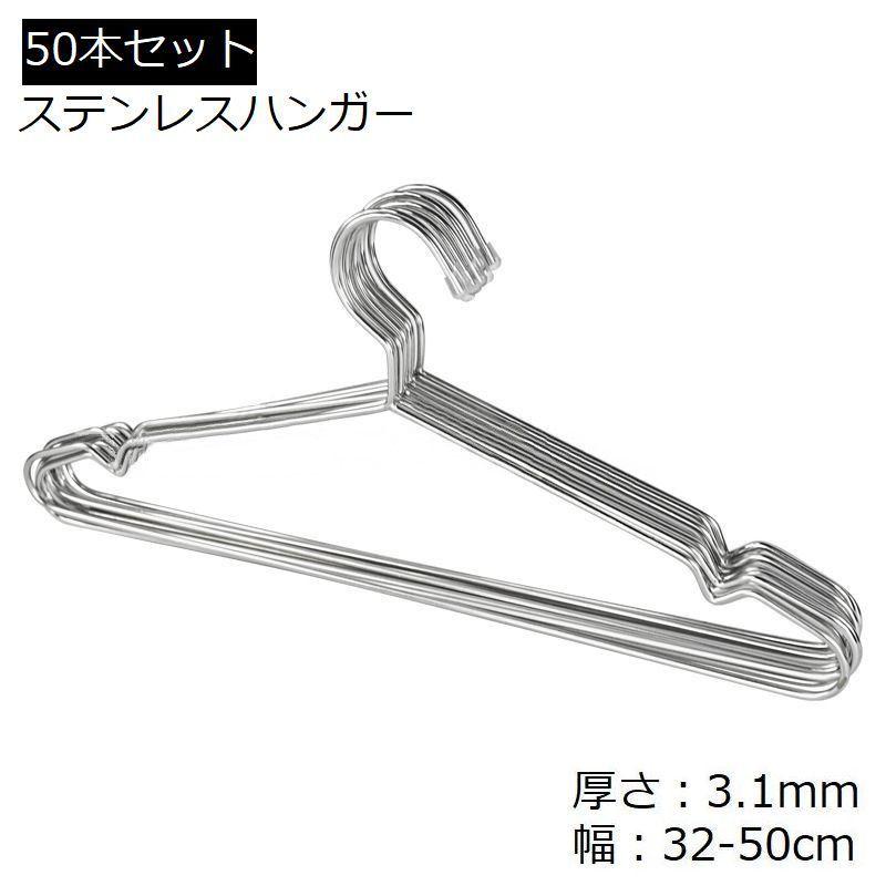 ハンガー 50本セット ステンレス 収納 洗濯 32 35 40 42 45 50cm 頑丈