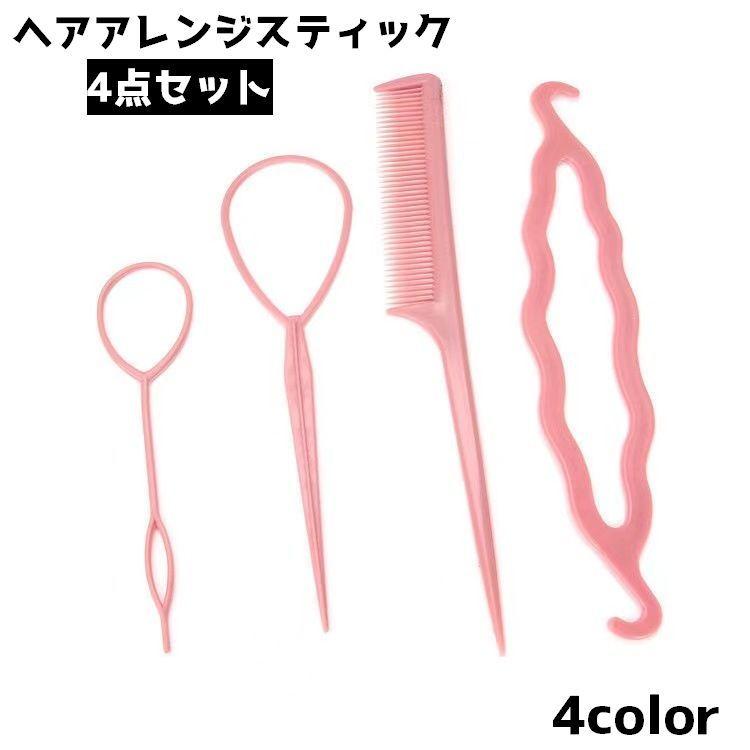 ヘアアレンジスティック 4点セット 編み込み ヘアアレンジ コーム くし