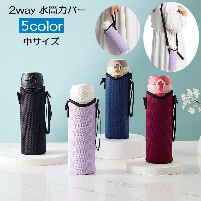 水筒カバー ボトルカバー 肩掛け ストラップ付き ひも付き 2way 水筒カバー ボトルカバー 肩掛け ストラップ付き ひも付き 2way