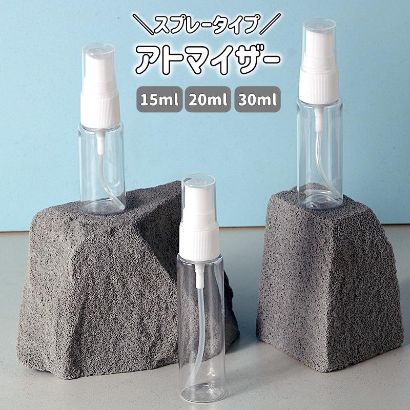 アトマイザー スプレータイプ 15ml 20ml 30ml 詰め替え容器 詰替容器