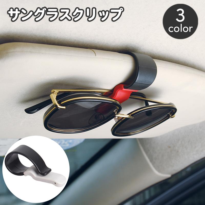 サングラスクリップ サングラスホルダー 車用 車載 カー用品 クリップ式 挟む サンバイザー 眼鏡 メガネ 簡単取り付け カーアクセサリー