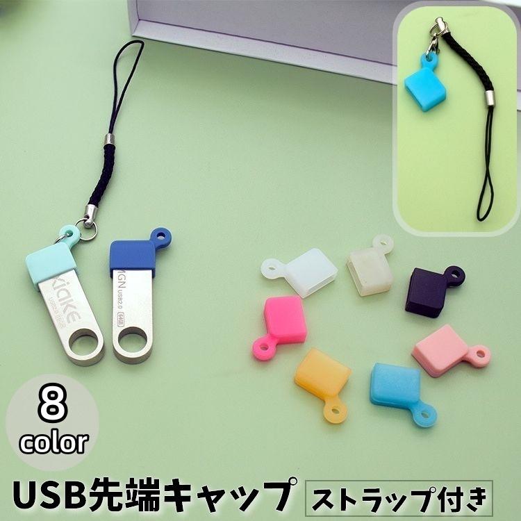 USB先端キャップ ストラップ付 USB保護カバー USBグッズ 蓋 フタ カバー 先端用 キャップ ソフト シリコン 汚れ防止 USBメモリ USB | ブランド登録なし