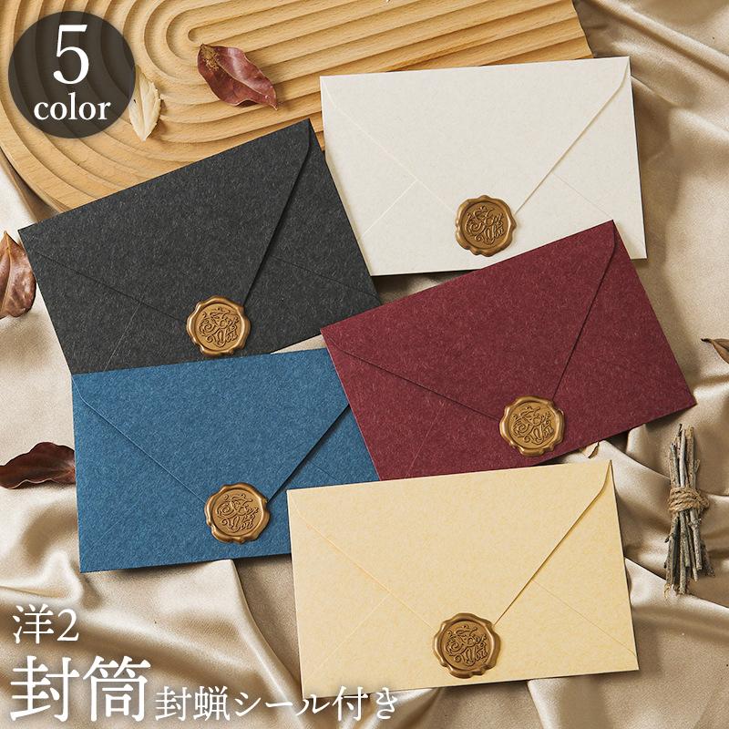 封筒 洋封筒 洋2 封蝋シール付き 招待状 挨拶状 案内状 お手紙 レター