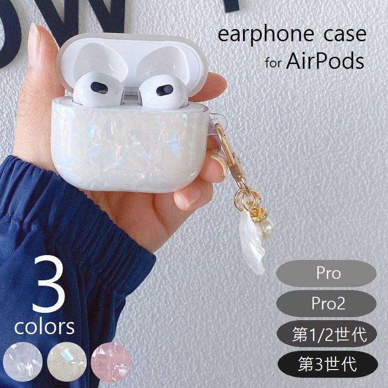 イヤホンケースカバー AirPods pro pro2 エアポッツ 保護ケース シェルモチーフ チャーム付 イヤホン収納 第一世代 第二世 :zak-85543:プラスナオ!店 通販 新品 AirPods第3世代 シェル柄ケース AirPodsカバー ピンク