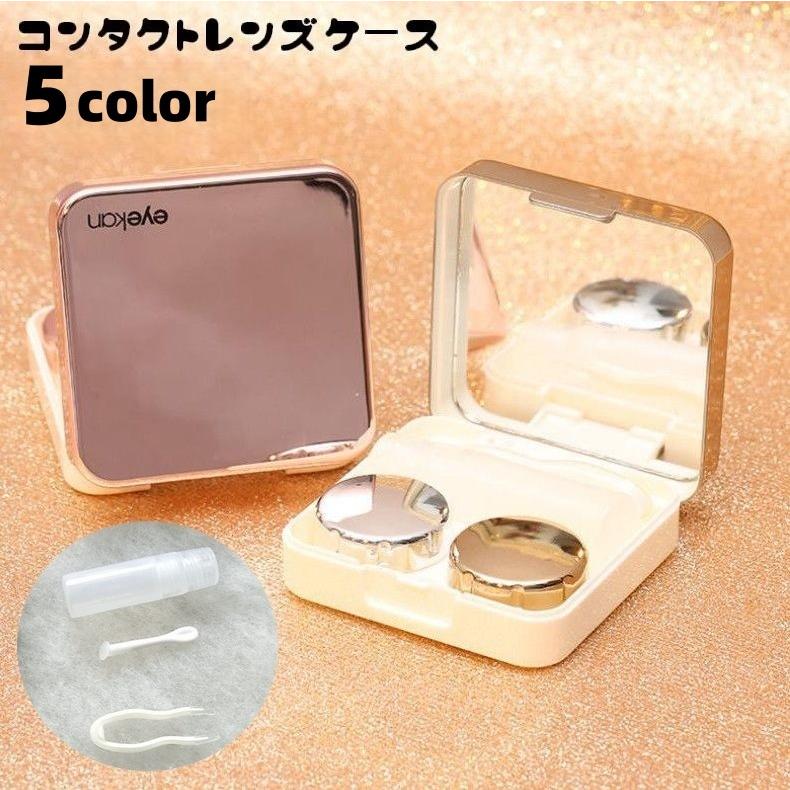 コンタクトレンズケース カラコンケース 携帯用 ミラー付き 鏡 保存液