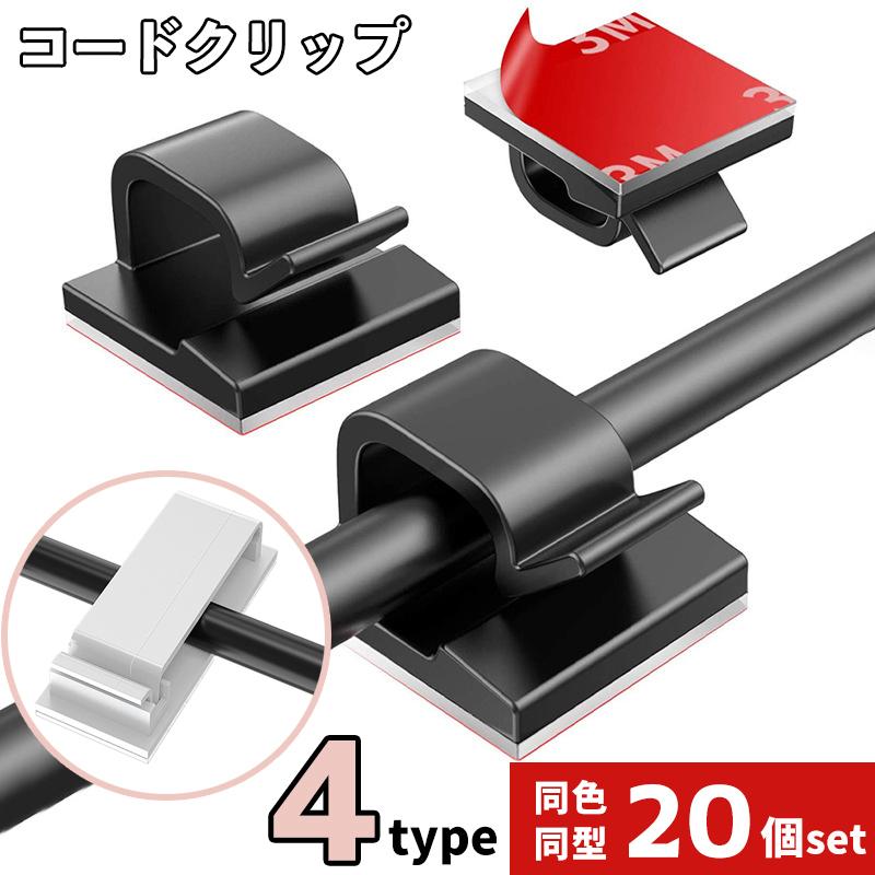 ケーブルクリップ 20個セット ケーブルホルダー コードクリップ コード