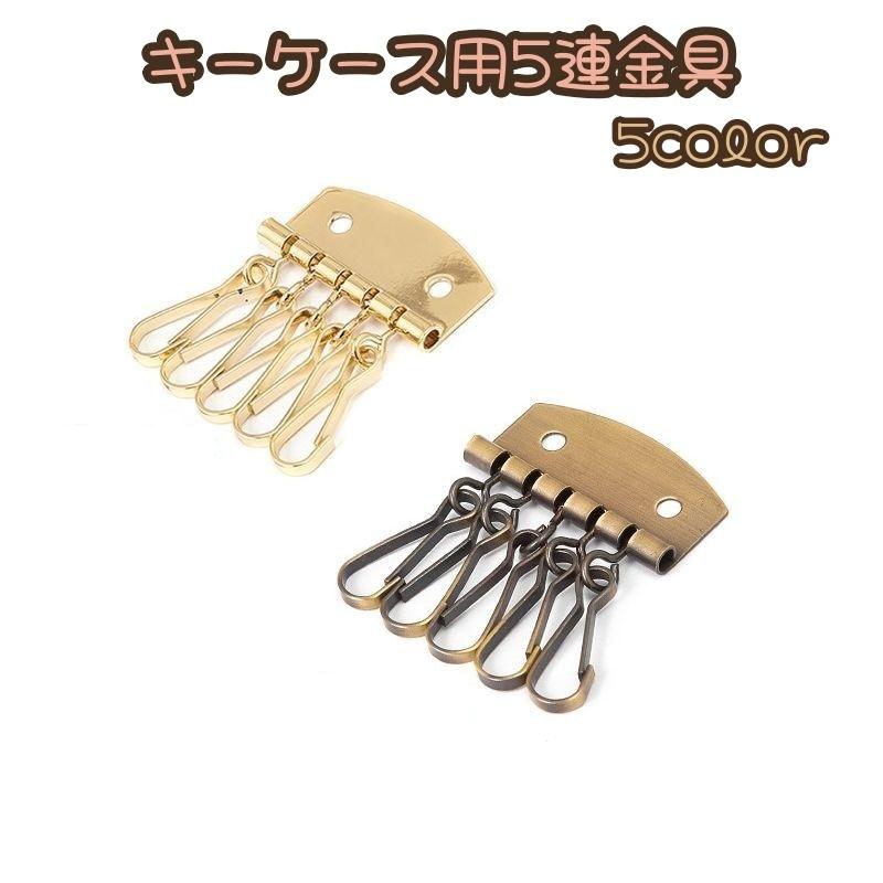 キーケース用5連金具 ハンドメイド レザークラフト キーケース 手作り