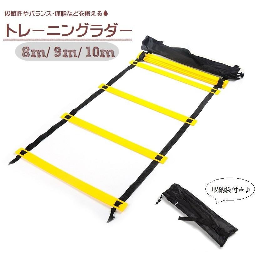トレーニングラダー スポーツ用品 8m 9m 10m 収納袋付 スピードラダー アジリティラダー トレーニング ステップ はしご プレート スポーツ Zak 1 プラスナオyahoo 店 通販 Yahoo ショッピング