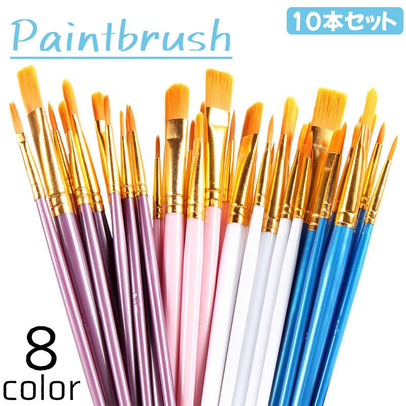 ペイントブラシ 絵筆 画筆 10本セット 画材 丸筆 平筆 ナイロン ペイントブラシ 絵筆 画筆 10本セット 画材 丸筆 平筆 ナイロン