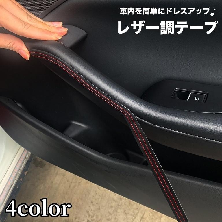 レザー調テープ 車用 2m ステッチシール ステッカー 車 内装