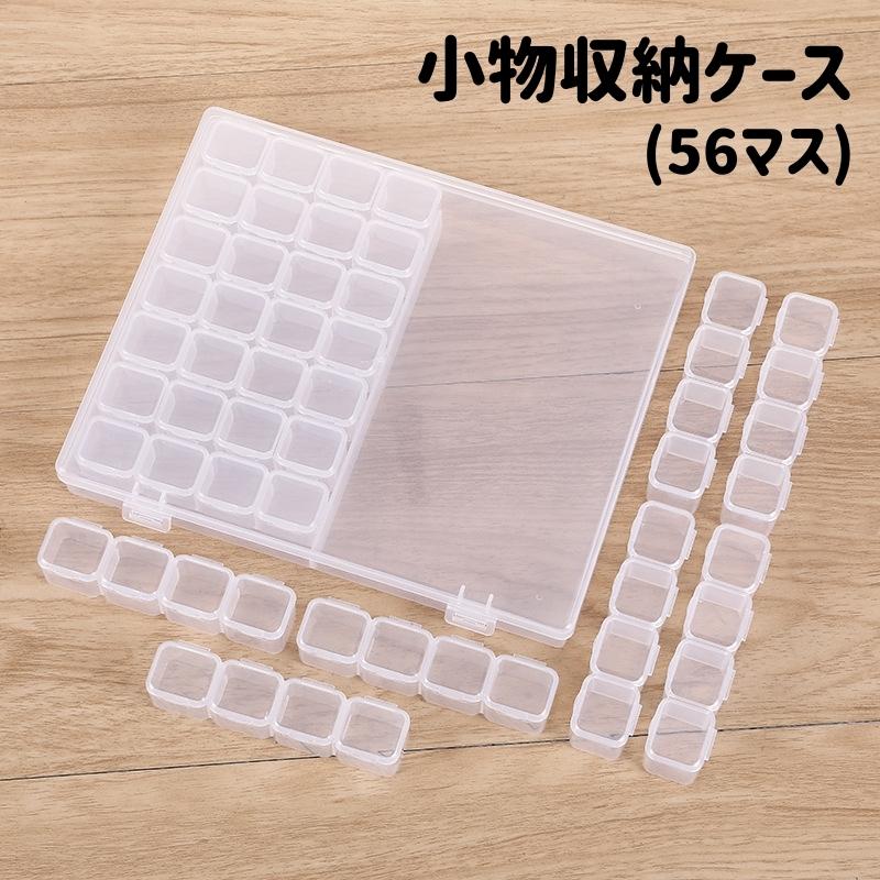 収納ケース 56マス 小分け ネイルパーツ収納 ビーズ収納 透明 クリア