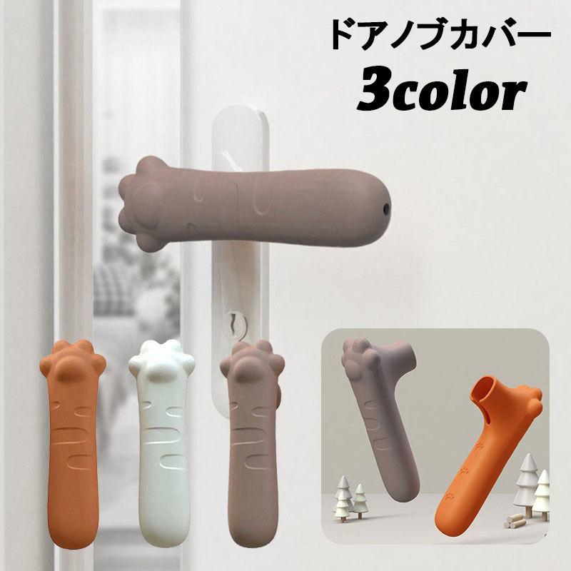 ドアノブカバー グリップクッション レバーハンドル用 保護カバー シリコン 柔らかい 衝突防止 傷防止 猫の手 単色 かわいい キュート の商品画像