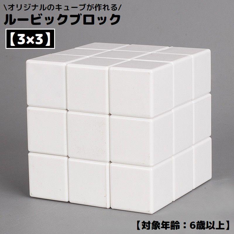 ルービック ブロック キューブ スピード 立体パズル 思考 回転 3 自作