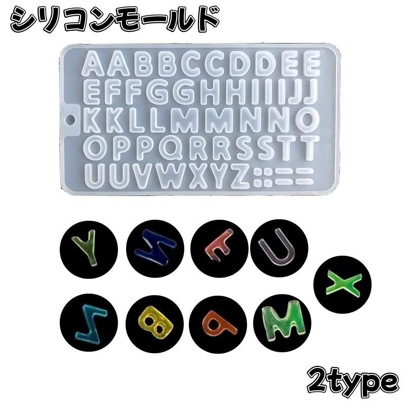 シリコンモールド レジン 型 ソフトモール パーツ アルファベット 数字