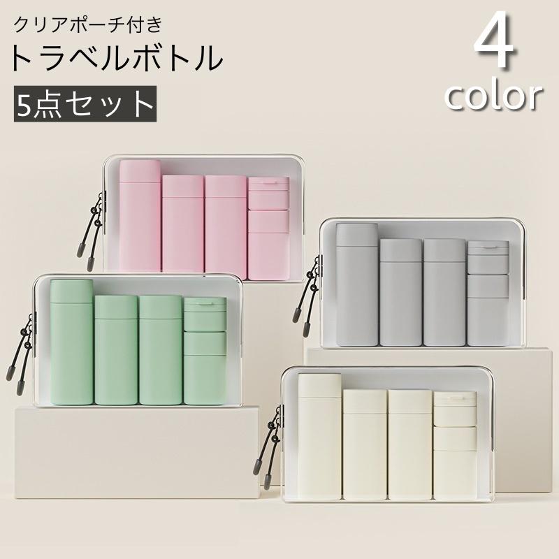 トラベルボトル 5点セット ポーチ付き 日用品雑貨 詰め替え容器 旅行