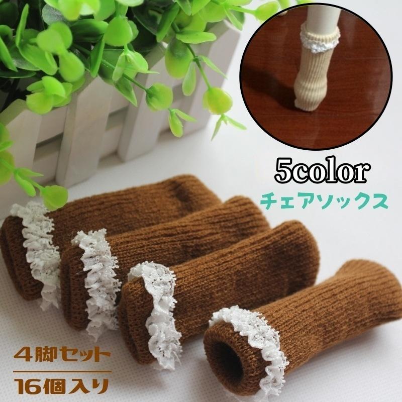 プラスナオyahoo 店椅子脚用カバー 4脚セット 16個セット チェアソックス 傷防止 椅子キャップ 脚カバー 椅子パーツ 騒音防止 レース フリル ニット 可愛い おしゃ 絶対一番安い