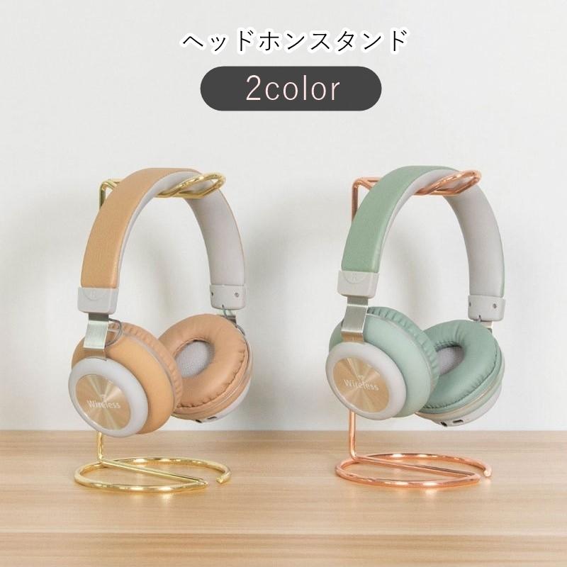 ヘッドホンスタンド　ゴールド ヘッドホンスタンド ヘッドホンホルダー ヘッドホンラック 生活雑貨