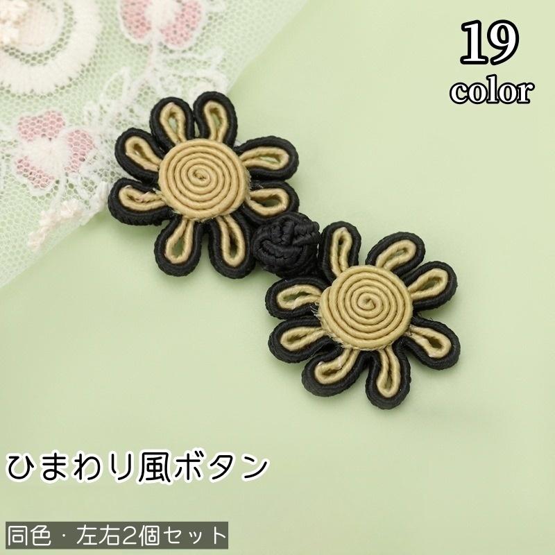 ボタン 左右2個セット 留め具 レディース 女性 子供 ひまわり風 お花風