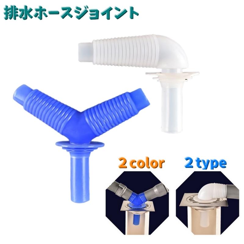 排水ホースジョイント 排水コネクター カーブ 三又 Y字タイプ L字