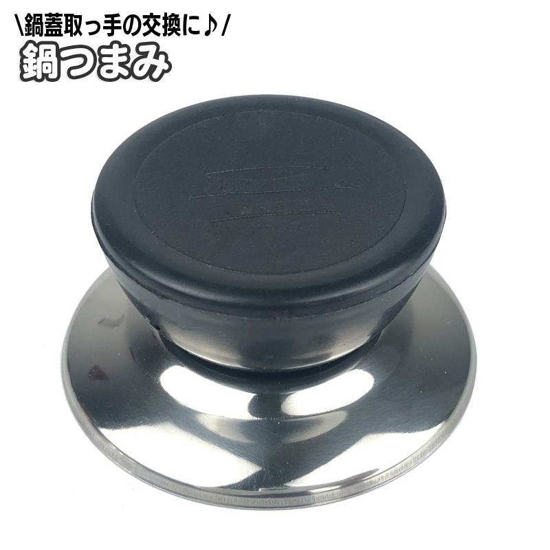 plusnao 鍋つまみ 鍋蓋用取っ手 交換用 鍋ツマミ 鍋蓋の取っ手