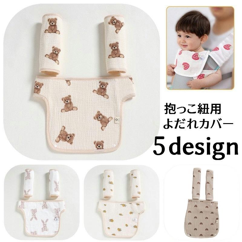 抱っこひも用よだれカバー 胸当てよだれパッド 3点セット ベビー用品 赤ちゃん 出産祝い ガーゼ リバーシブル 前向き 着脱簡単 ショルダーカバー ビ :zak-88096-1:プラスナオ!店 通販 抱っこ紐 リバーシブル 胸当てカバー