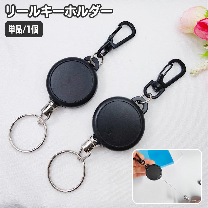 plusnao リールキーホルダー 単品 1個 カラビナ付き 伸縮 伸びる