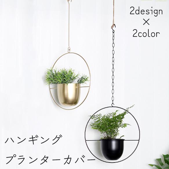 ハンギングプランターカバー 吊り鉢 植木鉢 金属フレーム 壁掛け 吊り