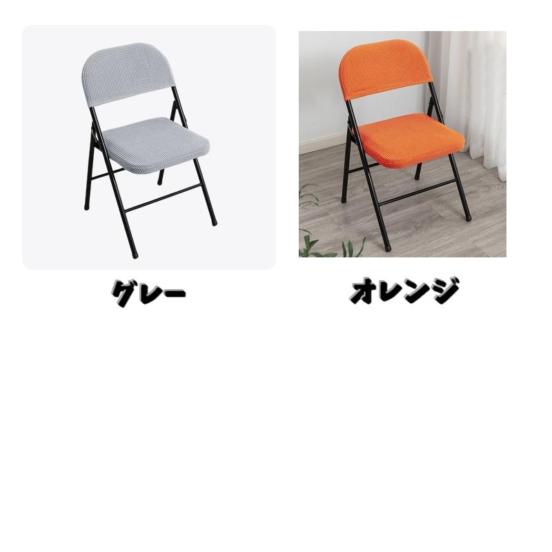 plusnao（プラスナオ） 椅子カバー チェアカバー 折りたたみ椅子 会議