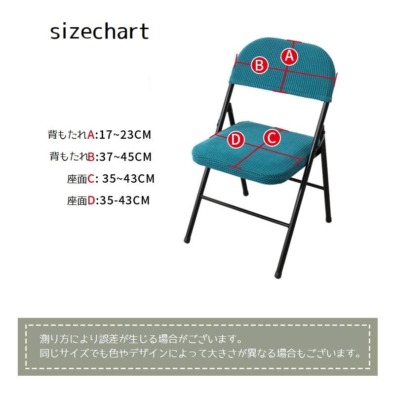 椅子カバー チェアカバー 折りたたみ椅子 会議イス 布装飾 インテリアファブリック 座面カバー 背もたれ 伸縮性 カラバリ豊富｜plusnao｜17